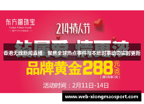 香港无线新闻直播：聚焦全球热点事件与本地时事动态实时更新