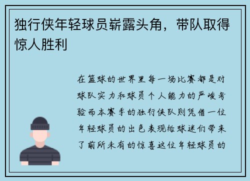 独行侠年轻球员崭露头角，带队取得惊人胜利