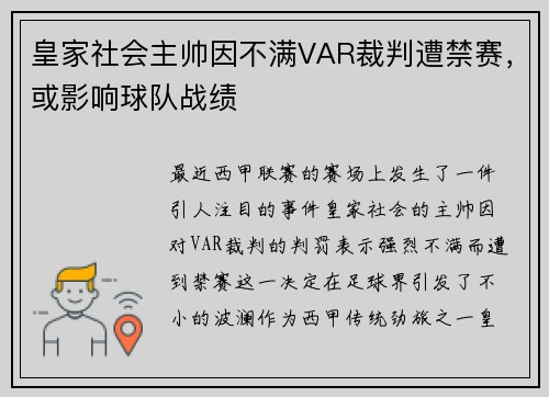皇家社会主帅因不满VAR裁判遭禁赛，或影响球队战绩