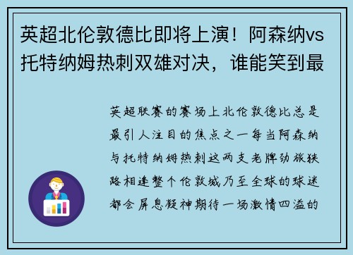 英超北伦敦德比即将上演！阿森纳vs托特纳姆热刺双雄对决，谁能笑到最后？