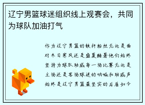 辽宁男篮球迷组织线上观赛会，共同为球队加油打气