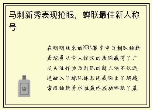 马刺新秀表现抢眼，蝉联最佳新人称号
