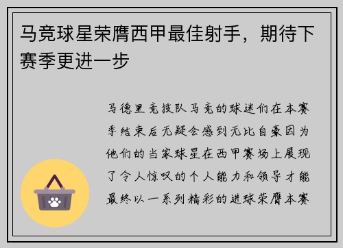 马竞球星荣膺西甲最佳射手，期待下赛季更进一步