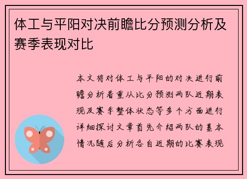 体工与平阳对决前瞻比分预测分析及赛季表现对比