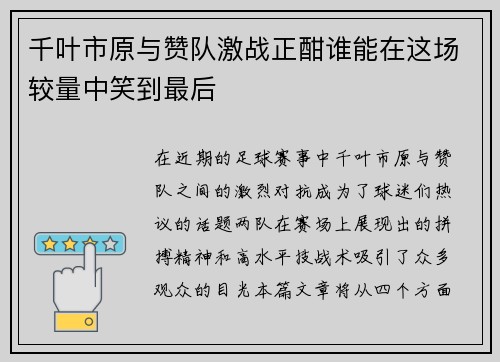 千叶市原与赞队激战正酣谁能在这场较量中笑到最后
