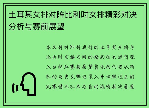 土耳其女排对阵比利时女排精彩对决分析与赛前展望