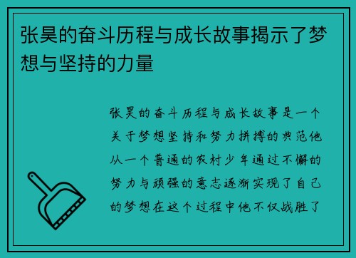 张昊的奋斗历程与成长故事揭示了梦想与坚持的力量