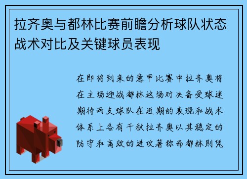 拉齐奥与都林比赛前瞻分析球队状态战术对比及关键球员表现